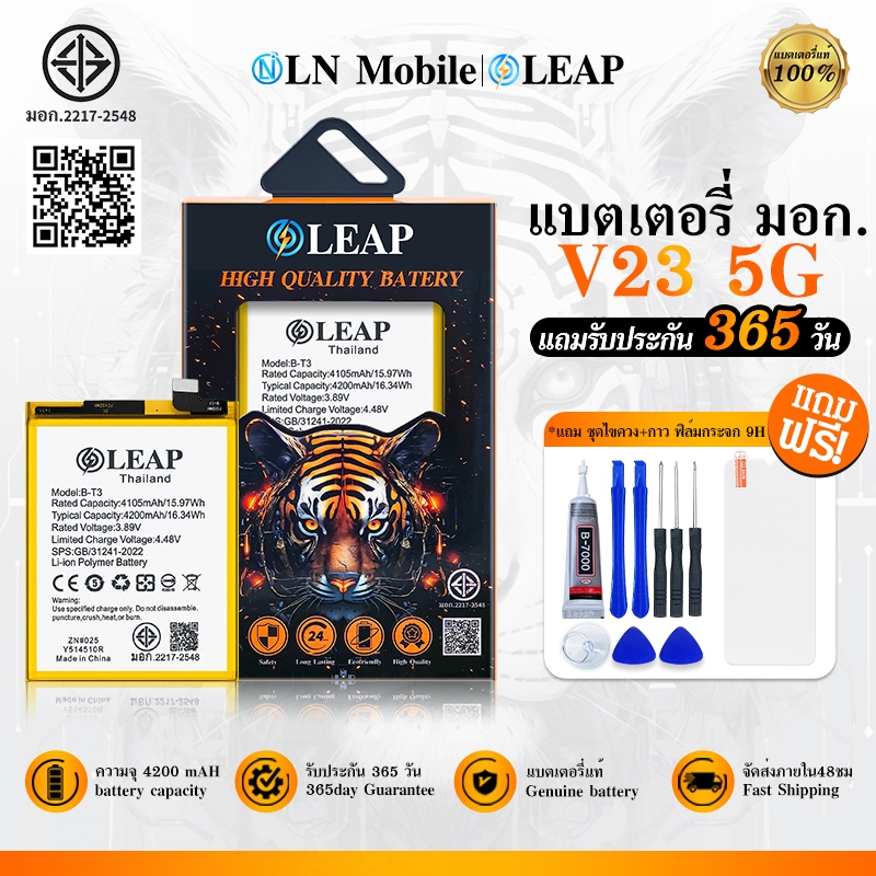 LEAP แบตเตอรี่ มอก.ใช้กับ V23 5G พร้อมเครื่องมือ Battery V23 5G (B-T3/4200mAh) แบตมีคุณภาพ ประกัน 1 ปี