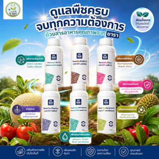 รวมปุ๋ยน้ำ ยารา ธาตุอาหารเสริม (บ.ยารา) #แอลเจอะโกล