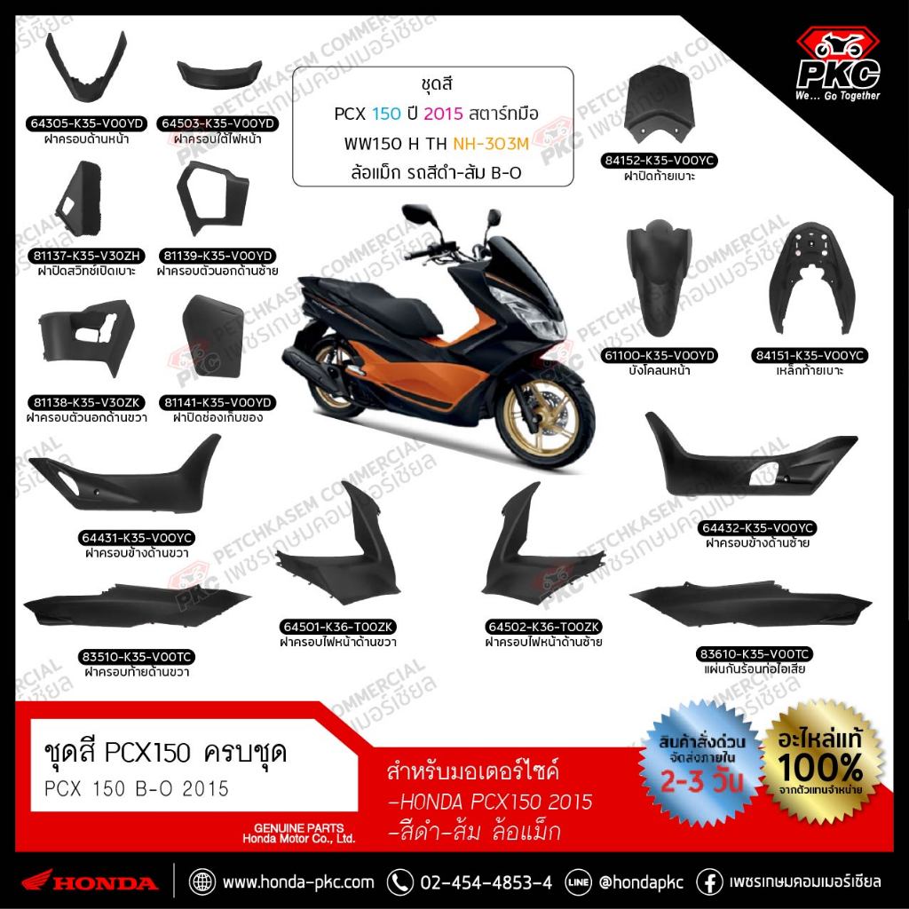 ชุดสี PCX 150 2015 สีดำ-ส้ม ครบชุด (แยกชิ้น) [แท้ศูนย์]