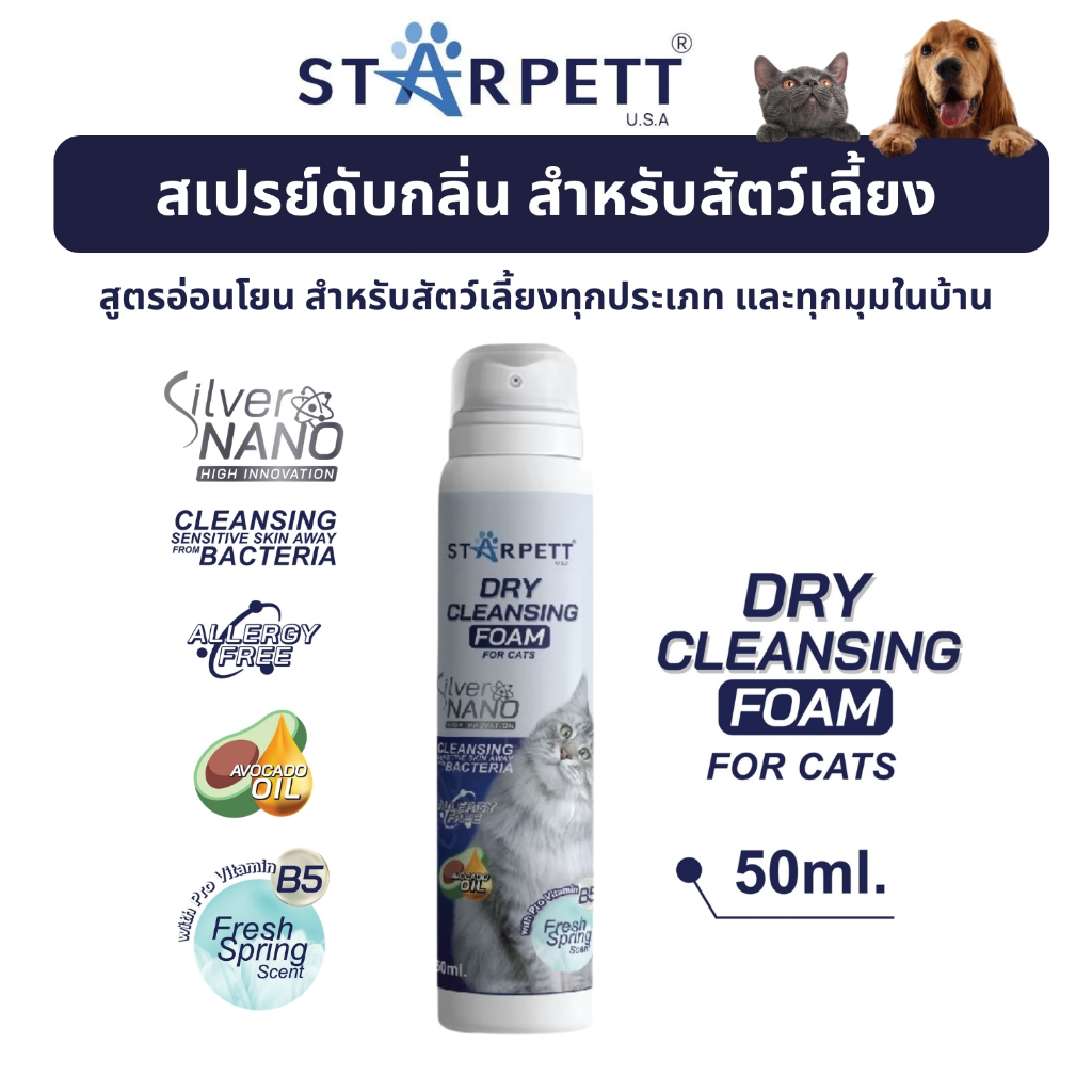 STARPETT THAILAND โฟมอาบแห้งสำหรับแมวและสัตว์เลี้ยงขนาดเล็ก 50 ml 1 กระป๋อง ผสม Avocado Oil