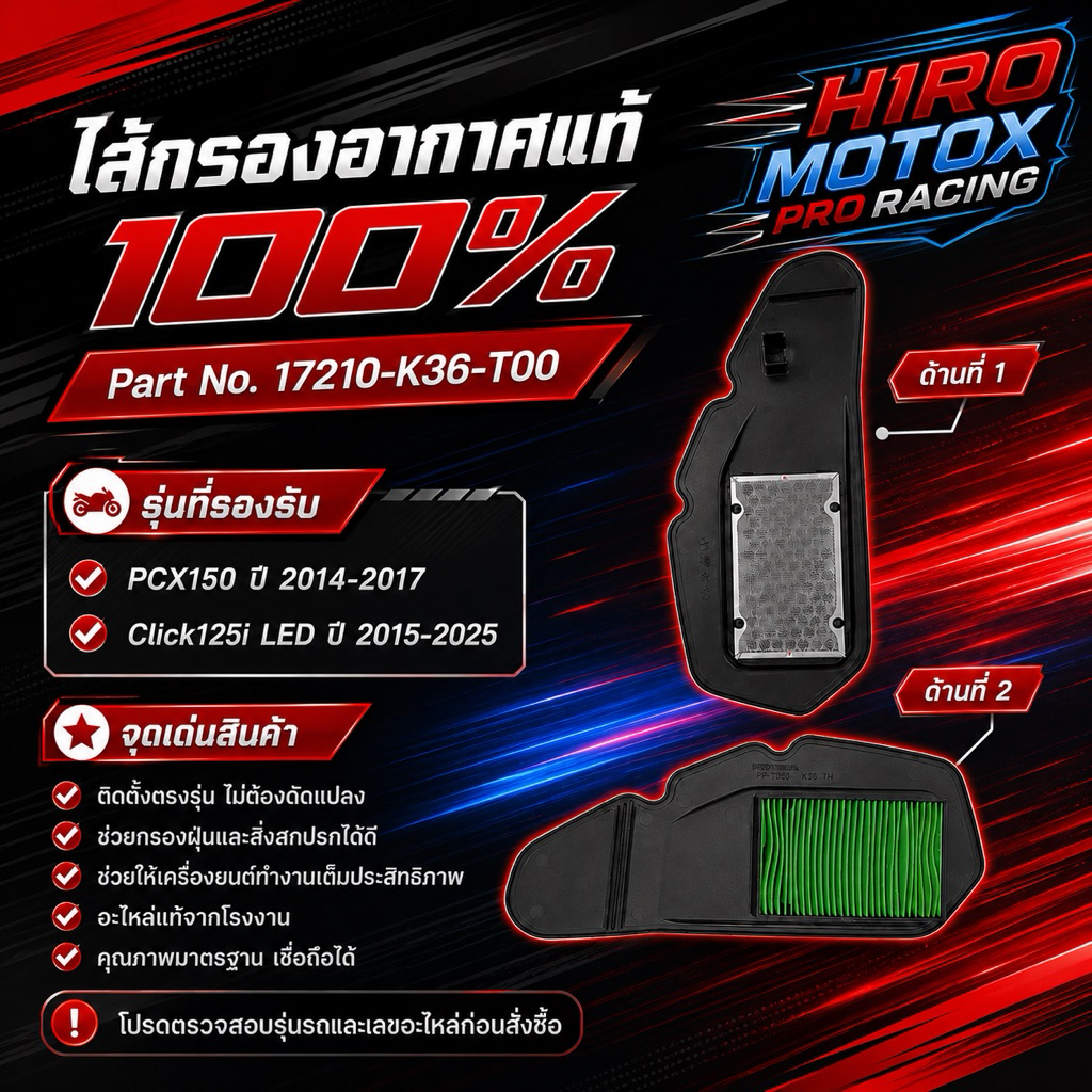 ไส้กรองอากาศ HONDA รุ่น CLICK-125I LED / PCX-150 2014-2017 (17210-K36-T00)