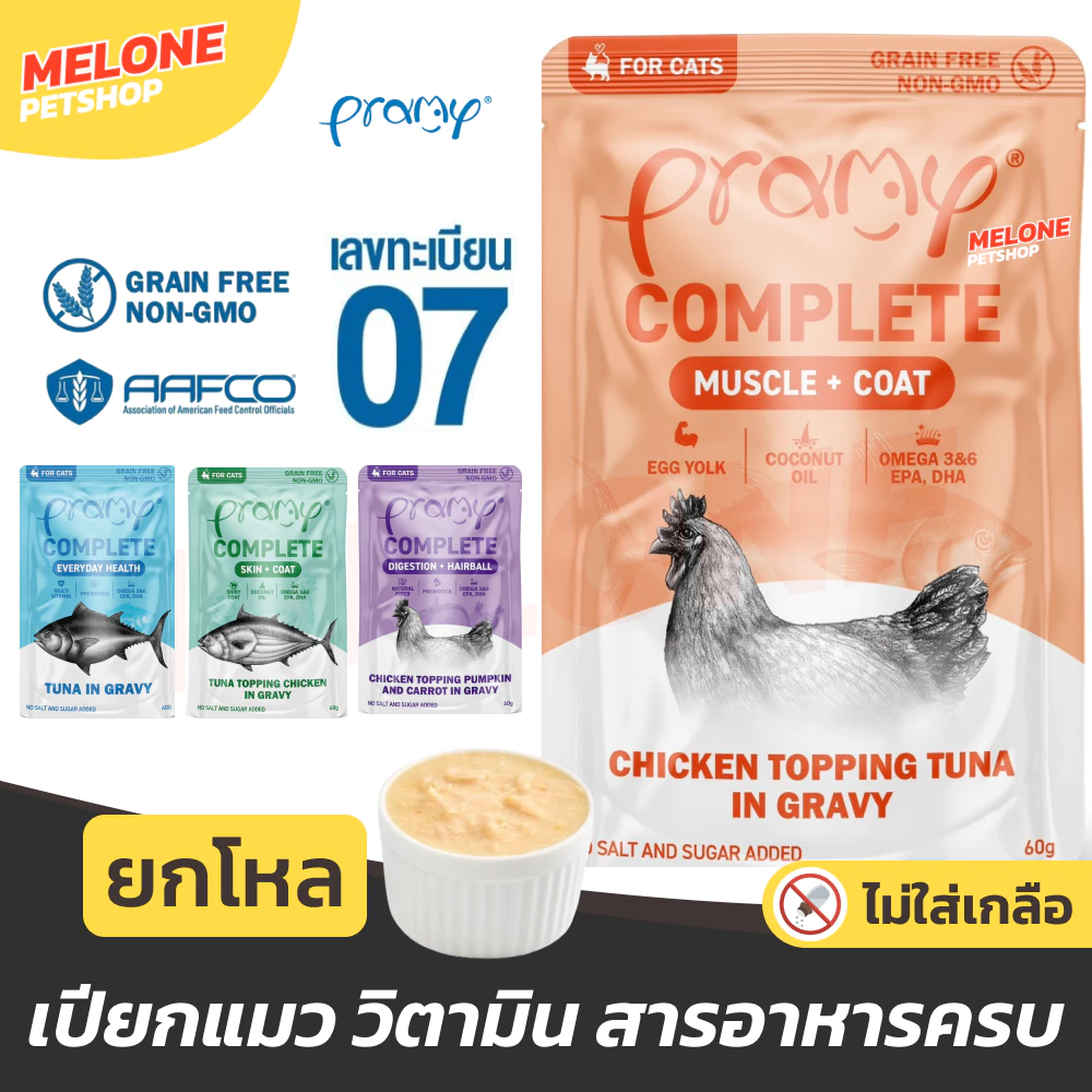 [ยกโหล] Pramy Complete อาหารเปียก พรามี่ คอมพลีต ทะเบียน 07 ไม่เติมเกลือ บำรุงขน ตัวแน่น สูตร ปลา ไก่ เกรวี