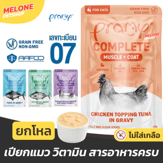 [ยกโหล] Pramy Complete อาหารเปียก พรามี่ คอมพลีต ทะเบียน 07 ไม่เติมเกลือ บำรุงขน ตัวแน่น สูตร ปลา ไก่ เกรวี