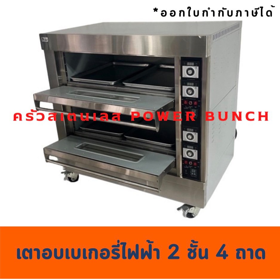 เตาอบไฟฟ้า2 ชั้น4ถาด  ตั้งวลาได้ เตาอบขนม เตาอบเบเกอรี่ Electric Baking Oven with timer EBO-204