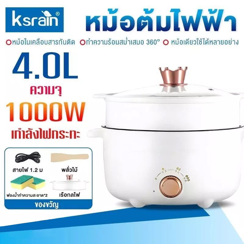 ksrain หม้อสุกี้  หม้อไฟฟ้าอเนกประสงค์ ไม่ติดหม้อ หม้อไฟฟ้า เหมาะสำหรับ 3-8 คน ควบคุมอุณหภูมิได้ 2 ป