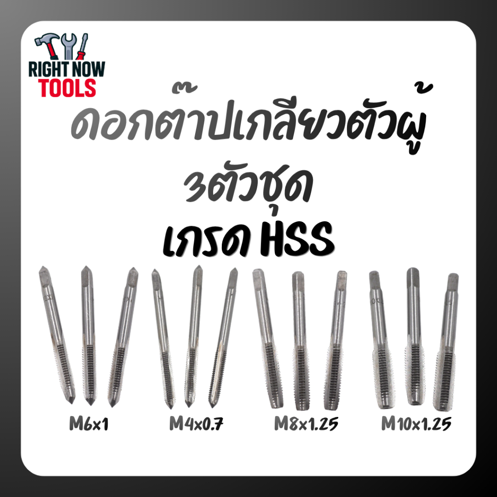 ดอกต๊าปเกลียวตัวผู้ HSS 3 ตัวชุด M4 M6 M8 M10 | ดอกต๊าปเกลียวเหล็ก เกลียวคม ลื่น ใช้งานง่าย
