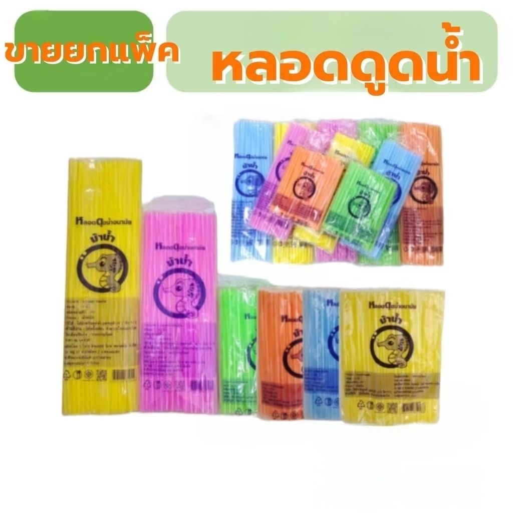 หลอดดูดน้ำ ตราม้าน้ำขายยกแพ็ค