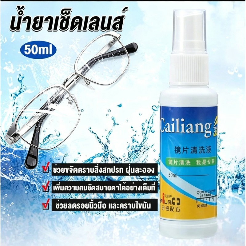 น้ำยาเช็ดเลนส์แว่นตา 50ml สะอาดยาวนาน สำหรับนักเรียน/พนักงานออฟฟิศ QXY