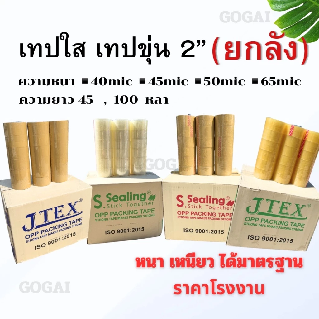 [ยกลัง]เทปกาวปิดกล่อง 2นิ้ว หนา38,40,45,50,65 Mic ยาว45/100หลาเต็ม คุณภาพสูงได้มาตรฐาน เกรดอุตสหกรรม