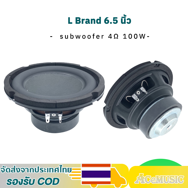 ลําโพงซับวูฟเฟอร์ 6.5 นิ้ว ลำโพง L Brand ซับ 6.5 นิ้ว 4 โอห์ม 100 วัตต์ ซับวูฟเฟอร์รถยนต์ subwoofer 