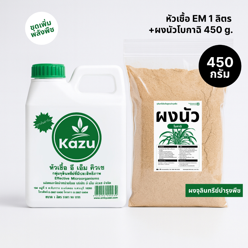 หัวเชื้อจุลินทรีย์ EM Kazu 1 ลิตร + ผงนัวโบกาฉิ 450 กรัม ( ชุดหมักเพิ่มพลังพืช )