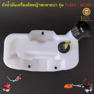 ถังน้ำมัน 260 ถังน้ำมันเครื่องตัดหญ้า รุ่น GC260 TU260 พลาสติกหนา มีหัวกรองพร้อมสายน้ำมันอย่างดี ( รุ่นถังล่าง )