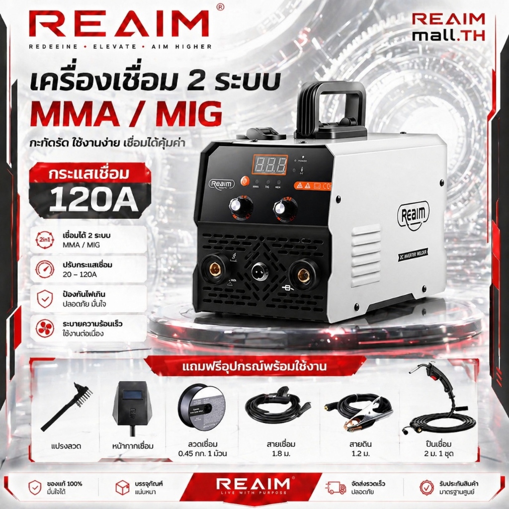 REAIM ตู้เชื่อม mig 2 ระบบ ตู้เชื่อมไฟฟ้า Inverter IGBT มีหน้าจอแสดงกระแสไฟ แถม ลวดฟลักซ์คอร์ 1ม้วน