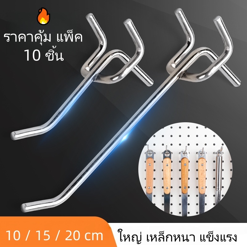 ตะขอ pegboard ราคาคุ้ม 2 ขา แพ็ค10 ใช้งานง่าย แขวนของ ไม่หลุด 10cm 15cm 20cm