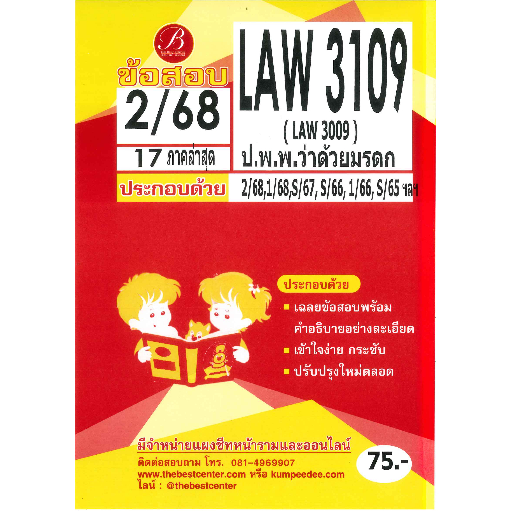 ข้อสอบ LAW3109 กฎหมายแพ่งและพาณิชย์ว่าด้วยมรดก ภาค 2/68