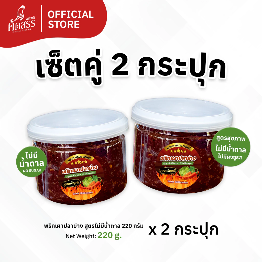เซ็ตคู่ 2 กระปุก น้ำพริกคุณเพ็ญศรี (เซ็ตคู่พริกเผาปลาย่างสูตรไม่มีน้ำตาล กระปุกเล็ก)
