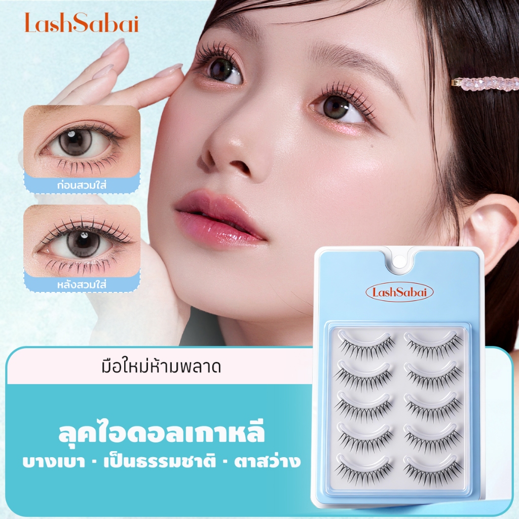 LASHSABAI ขนตาปลอมเกาหลี ตาโตละมุน ลุคเกิร์ลกรุ๊ป ขึ้นกล้องสวย S101