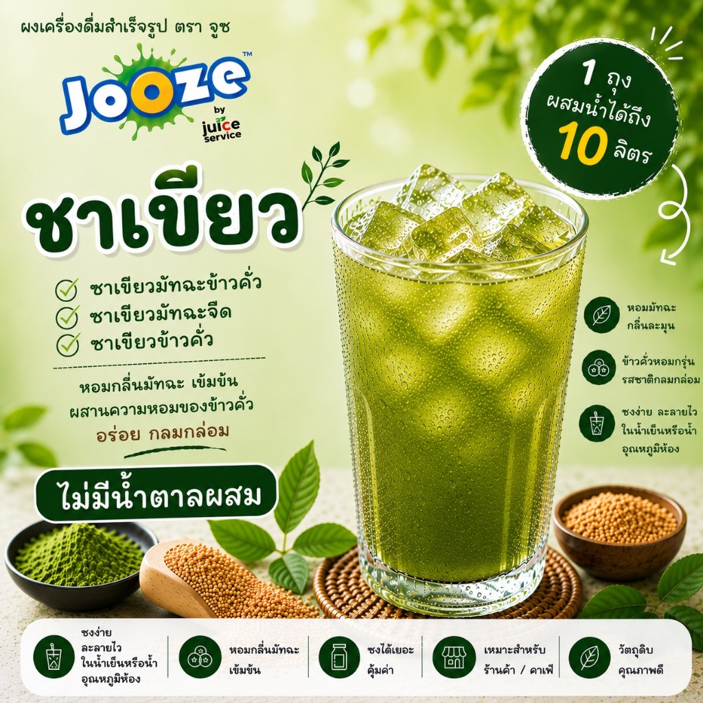 Jooze ชาเขียวข้าวคั่ว มัทฉะข้าวคั่ว ชาเขียวมัทฉะญี่ปุ่นจืด 100 กรัม ชงได้ 10 ลิตร