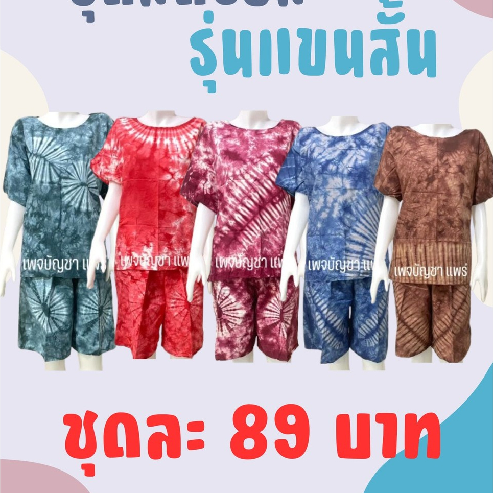 (แขนสั้น)ชุดมัดย้อม ชุดนอน ชุดอยู่บ้าน ใส่สบายไม่ร้อน เนื้อผ้าเกรดดี ผลิตเองจากโรงงาน