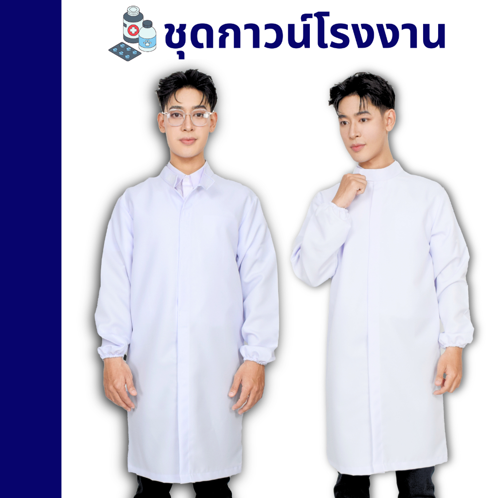 เสื้อกาวน์แขนยาวคอจีน สีขาว กาวน์แล็บ กาวน์โรงงานอาหาร GMP HACCP ไซส์ S-4XL พร้อมส่ง รับปักโลโก้