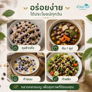 ถั่วรวม 5 สี (เมล็ดพืชดิบ) 1 กิโลกรัม