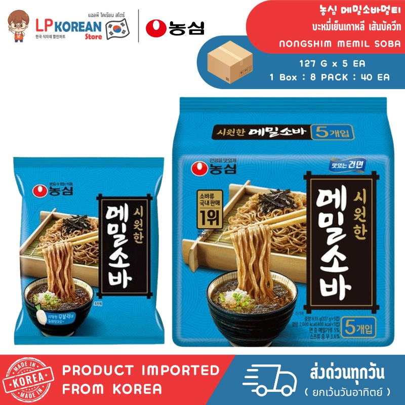 นงชิม เมมิล โซบะ (บะหมี่เย็นเกาหลี เส้นบัควีท) NONGSHIM MEMIL SOBA 농심 메밀소바멀티