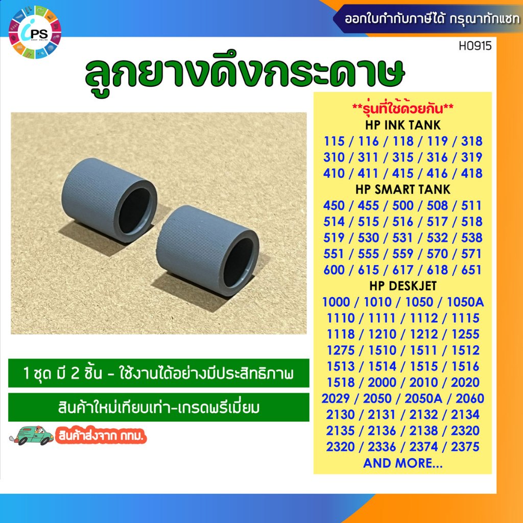 ลูกยางดึงกระดาษชุด 2 ชิ้น  HP Ink Tank 115/116/310/311/315/410/415/500/508/511/515 /GT5810/5820, Pick Roller Tire(2Pcs)