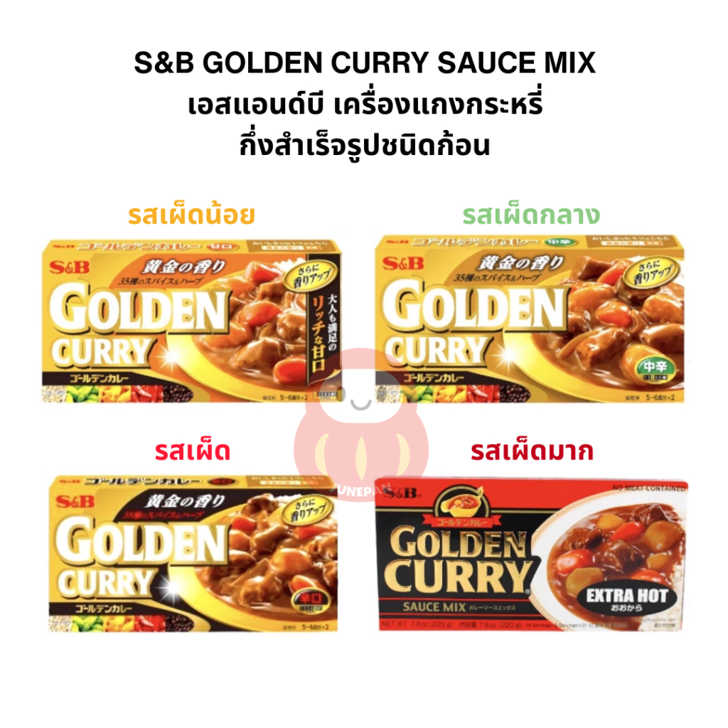 ❗️ มีแบ่งครึ่งขาย ❗️ [SALE ของมีจำกัด] 🍛แกงกะหรี่ก้อน S&B GOLDEN CURRY SAUCE MIX