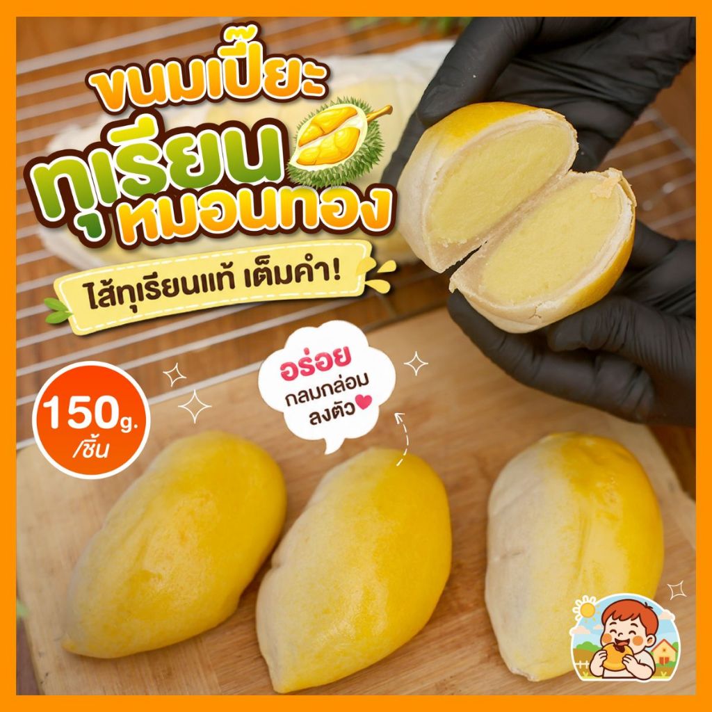 (โปรพิเศษ) ฟินฟินเปี๊๊ยะทุเรียนหมอนทอง 150 กรัม