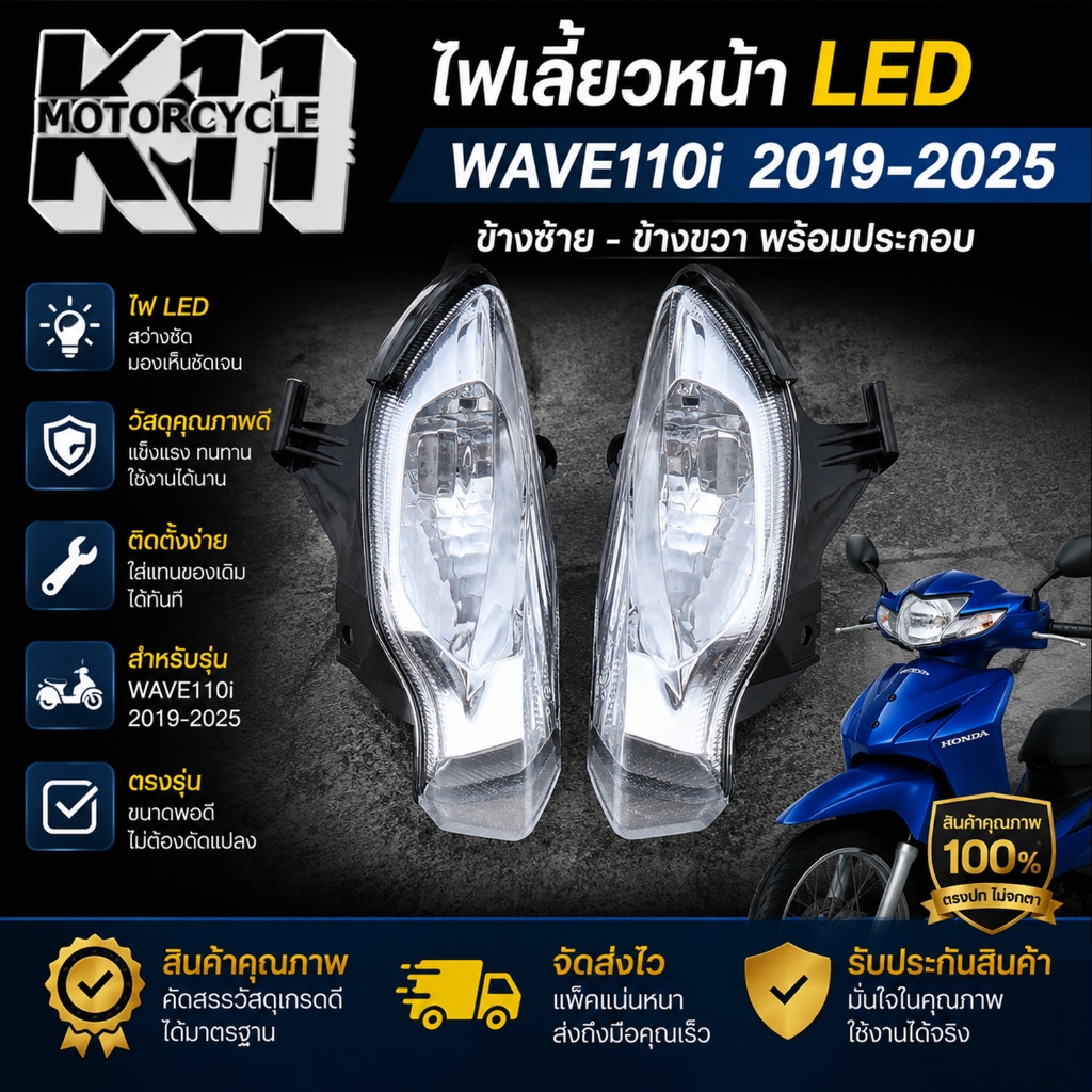 ไฟเลี้ยว WAVE110i LED 2019-2025 ไฟเลี้ยวหน้า ข้างซ้าย ข้างขวา ตรงปก พร้อมประกอบ