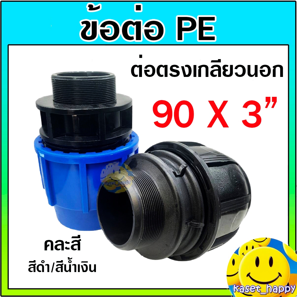 ต่อตรง PE ต่อตรงเกลียวนอกพีอี 90 * 3 นิ้ว (คละสี)