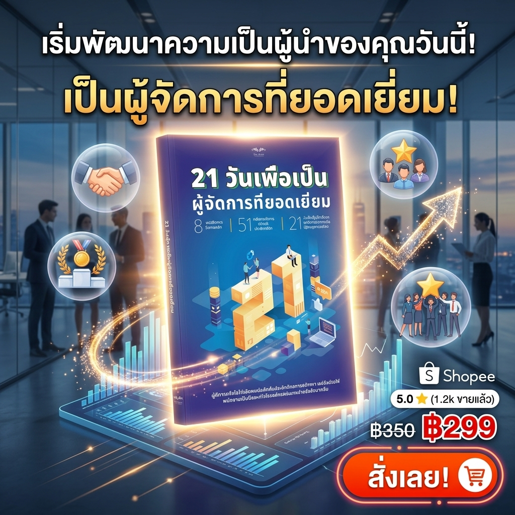 หนังสือ 21 วันสู่การเป็นผู้จัดการที่ยอดเยี่ยม ทางลัดเก่งบริหารและภาวะผู้นำ SmartRead