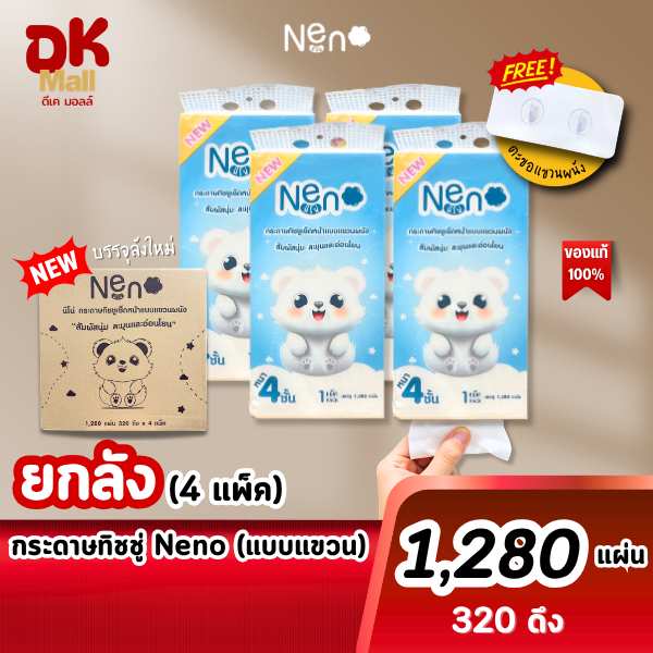 (live) [ยกลัง 4 หิ้ว] กระดาษทิชชู่ Neno หมีขาว แพ็กเก็ตใหม่ แบบแขวน 1280 แผ่น 4 หิ้ว ลายใหม่ หนา 4 ชั้น (320 ดึง)