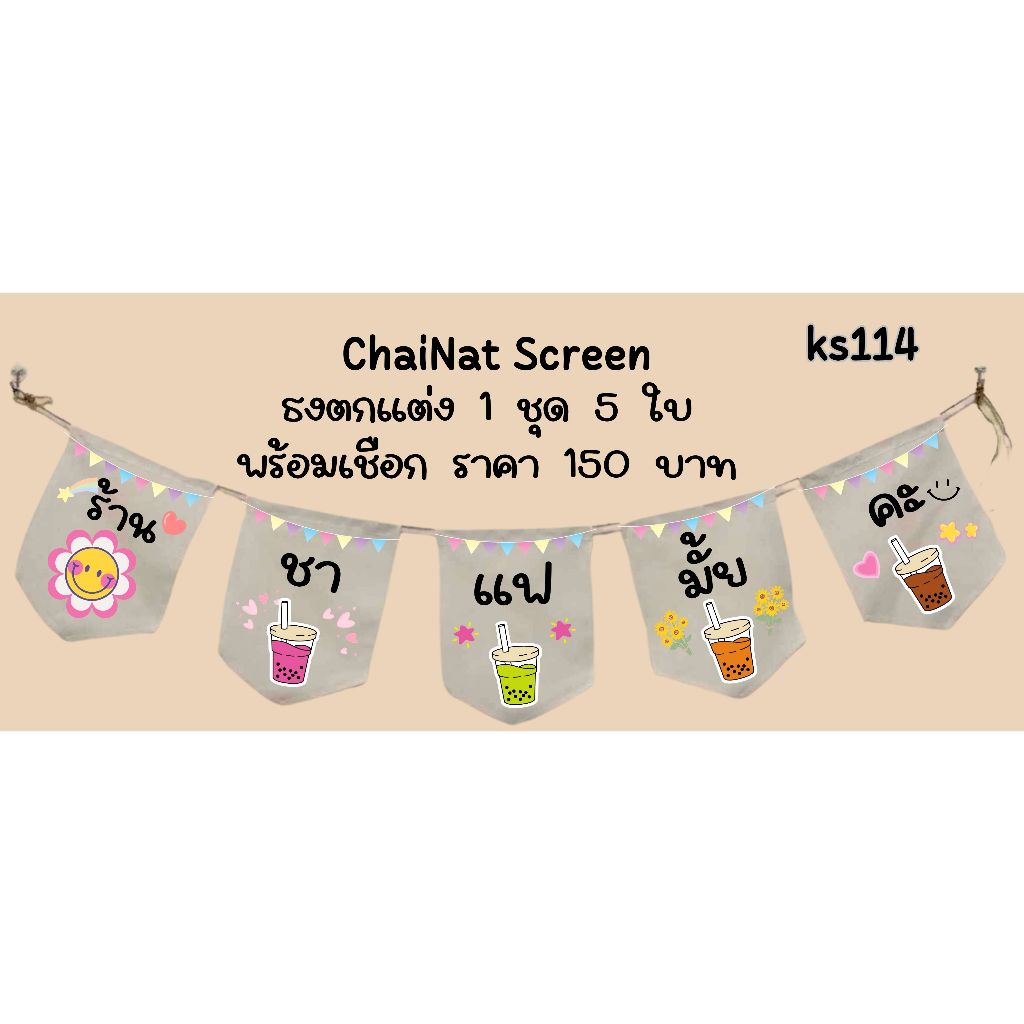 Ks114 ชา แฟ มั้ย คะ ธงราว ธงร้านธงผ้าด้ายดิบ ธงร้านค้า ธงป้ายชื่อร้าน ธงร้านขายของ ธงราว