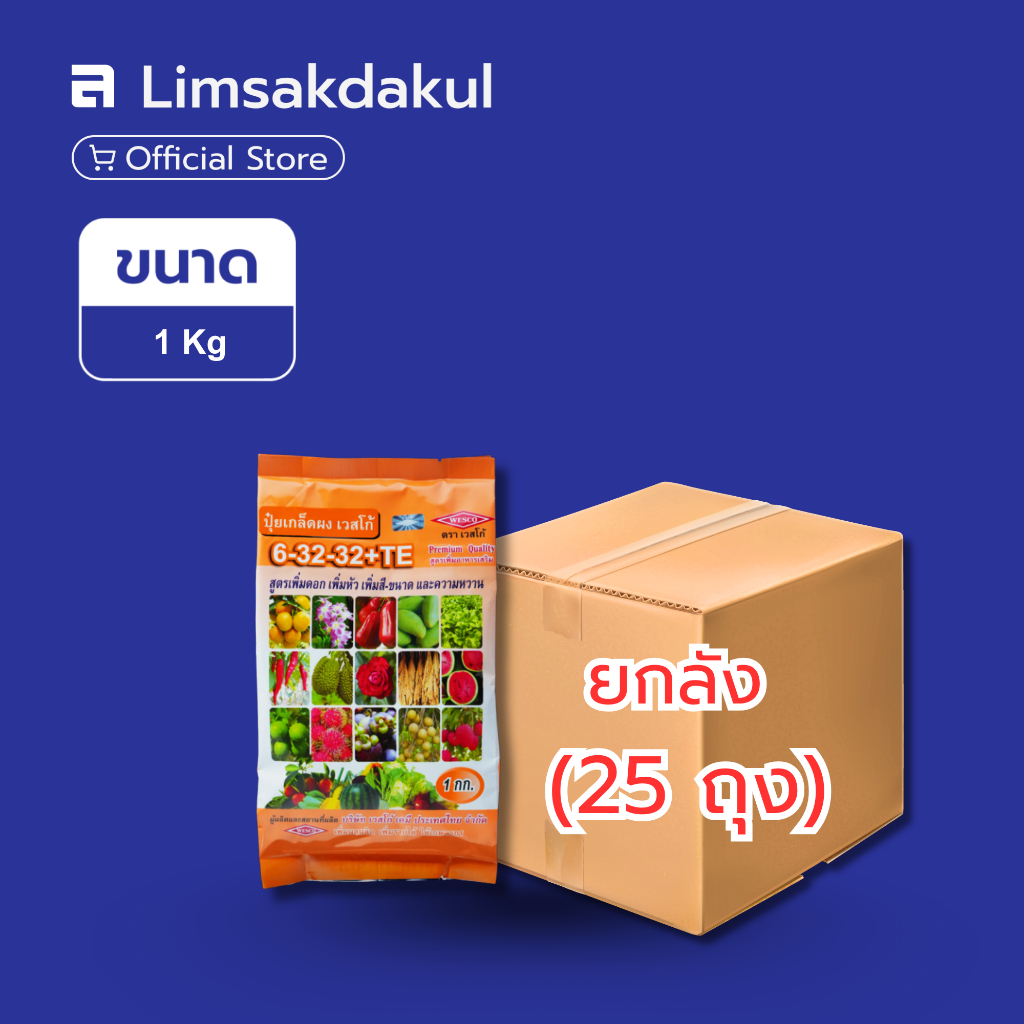 ยกลัง 25 ถุง ปุ่ยเกล็ด 6-32-32 เวสโก้ ขนาด 1 กิโลกรัม