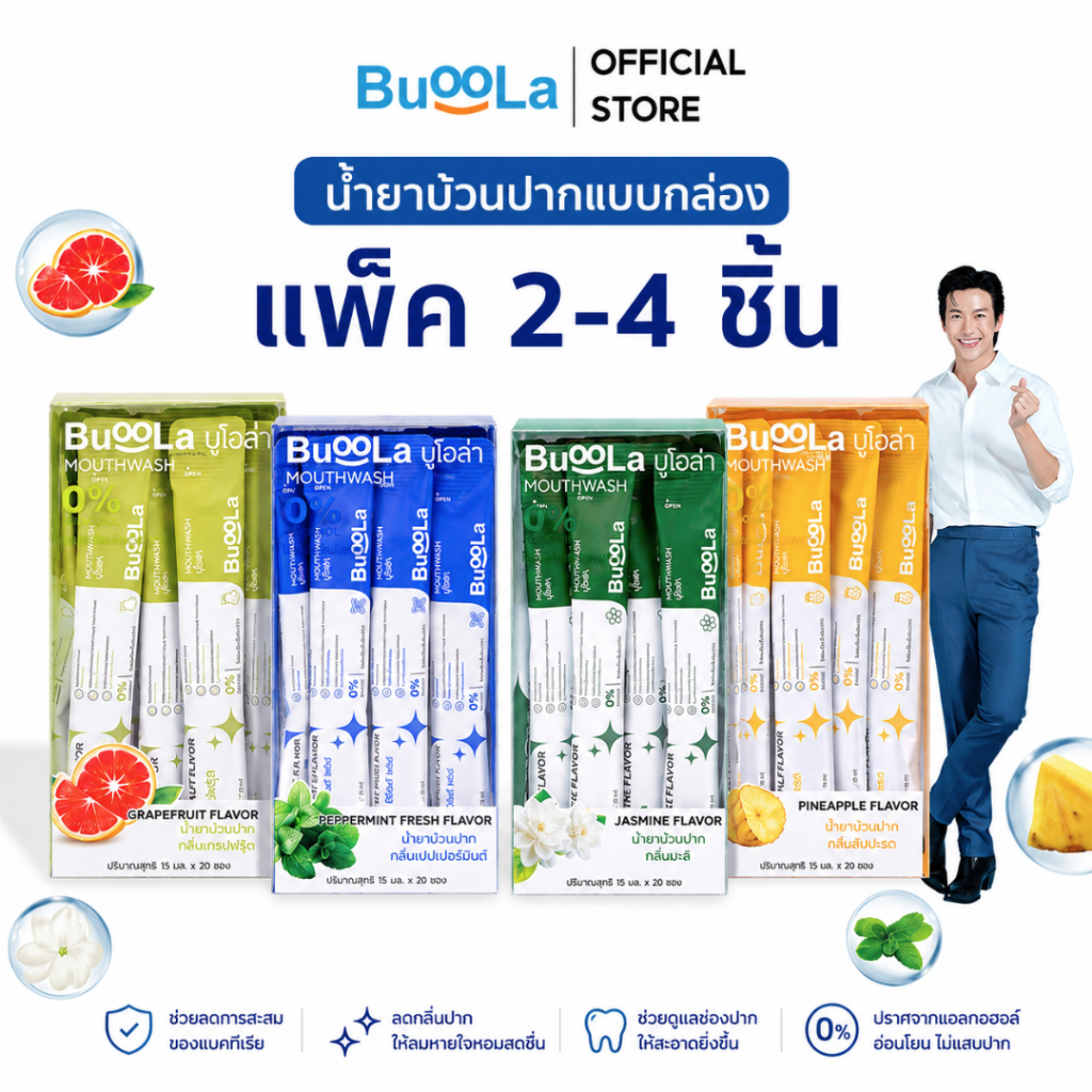 [Set 2 Set 4 กล่องสุดคุ้ม] Buoola น้ำยาบ้วนปาก 4 กลิ่น ช่วยให้ปากหอม สะอาด ลดกลิ่นปาก