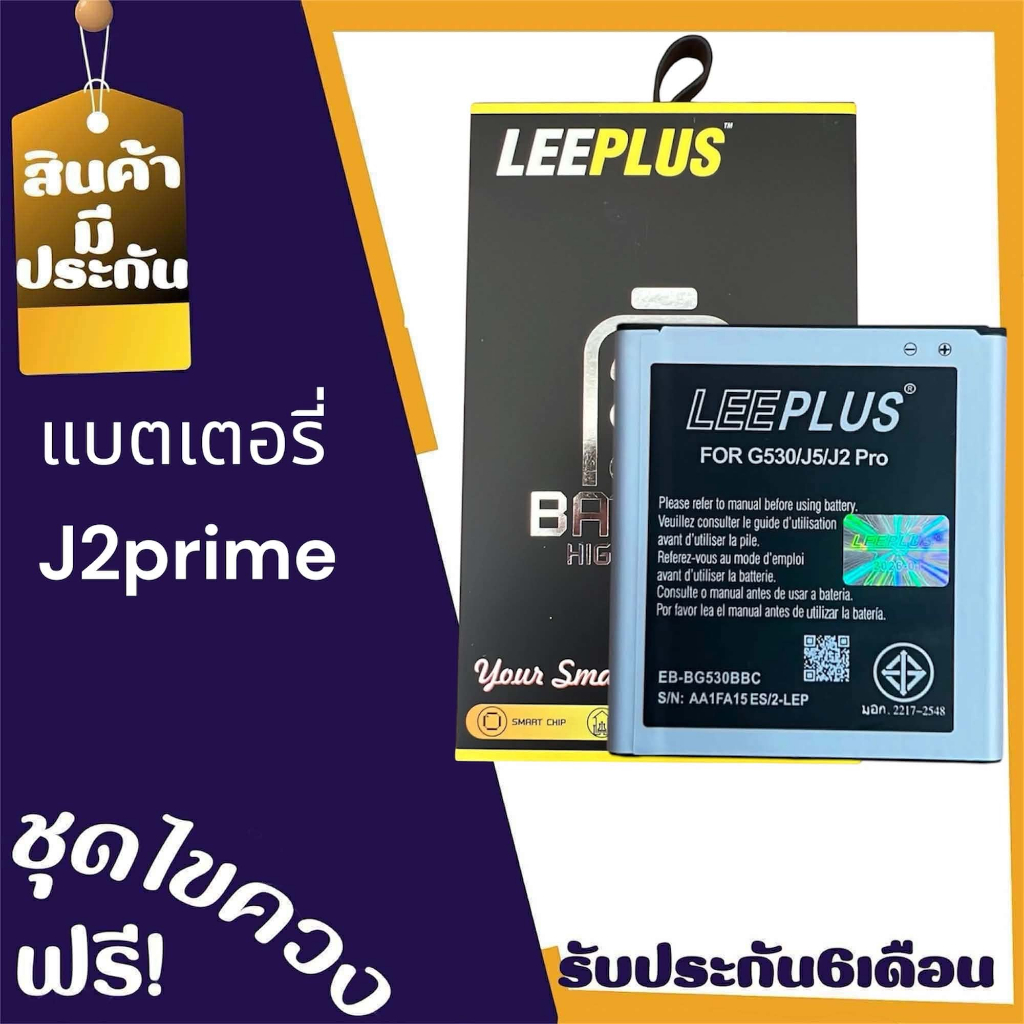 แบต J2prime  Battery​ J2prime/G530​/J5/J2pro แบตเตอรี่โทรศัพท์มือถือ​ เจ2พาม​ *​รับประกัน ​6 ​เดือน*