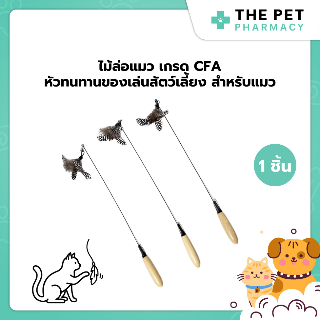 CFA ด้ามไม้พรีเมี่ยม Cat Teaser Wand พร้อม Feather Bell ที่ถอดออกได้หัวทนทานของเล่นสัตว์เลี้ยงสําหรับแมว