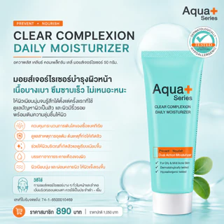( ลดปัญหาสิว ผิวชุ่มชื้น แข็งแรงกระจ่างใส ) Aqua+ series Clear complexion daily moisturizer 50 ml.