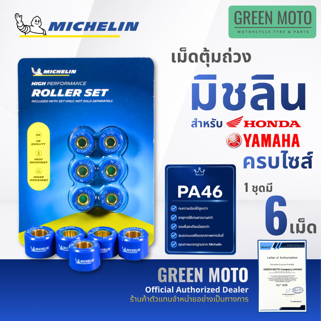 Michelin Roller Set เม็ดตุ้มถ่วง มิชลิน ครบไซส์ สำหรับ Honda Yamaha วัสดุ PA46 ทนความร้อนสูง อายุการใช้งานยาวนาน
