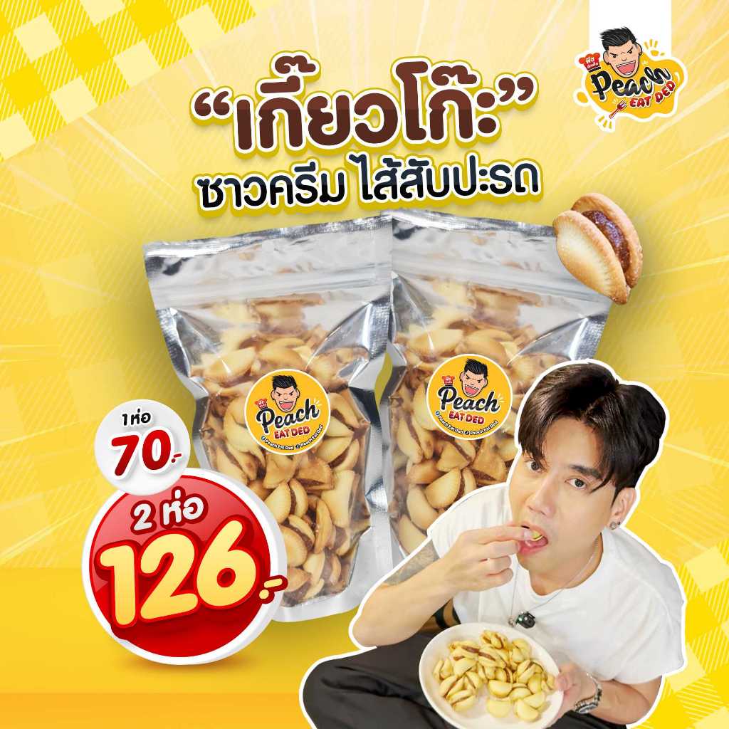 Peach eat ded ขนมเกี๊ยวโก๊ะ ไส้สับปะรด กรอบอร่อย หวานฉ่ำไส้สับปะรด