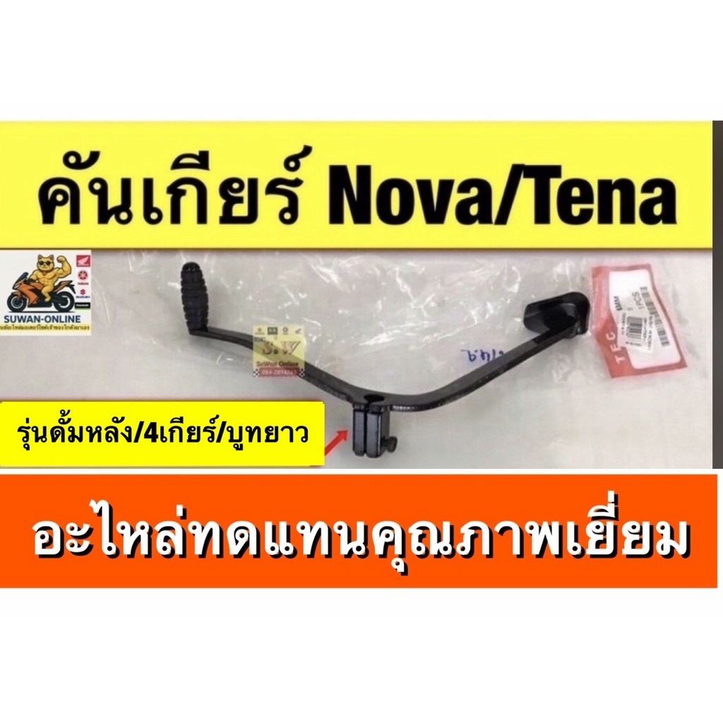 คันเกียร์ Nova’s/Tena’r/Smile (ใส่ได้ทุกรุ่นที่ได้”พิมพ์”เเจ้งไว้ )(รุ่น4เกีย) มีให้เลือก2สี ดำ/ชุบเงา  กดเลือกสินค้าคะ