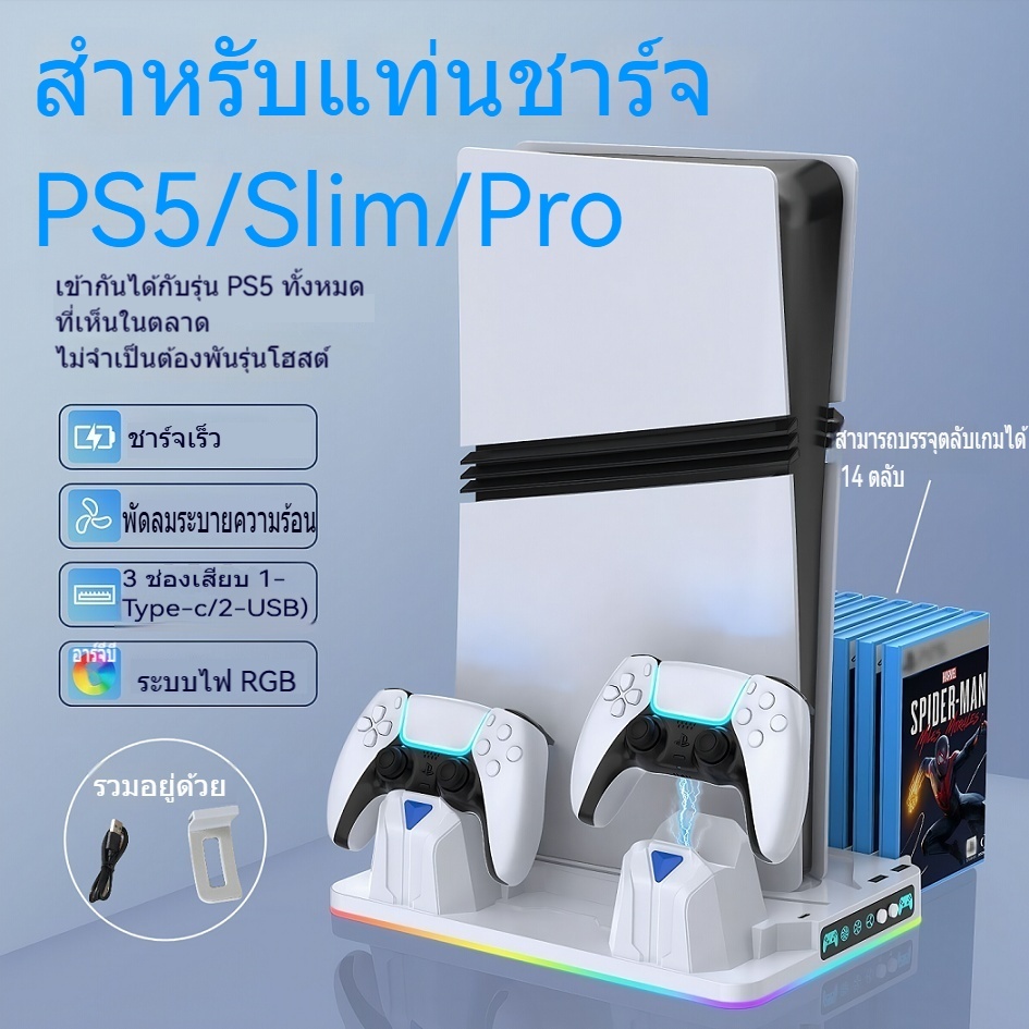 PS5 Slim/Pro ฐานกระจายความร้อน มาพร้อมกับประสิทธิภาพไฟ RGB ช่องชาร์จ USB 3 ช่อง + ตะขอหูฟัง สามารถชาร์จอุปกรณ์ได้สองเคร