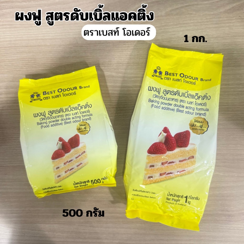 Best Odour ผงฟูสูตรดับเบิ้ลแอคติ้ง ตราเบสท์ โอเดอร์ 500 กรัม / 1 กก.