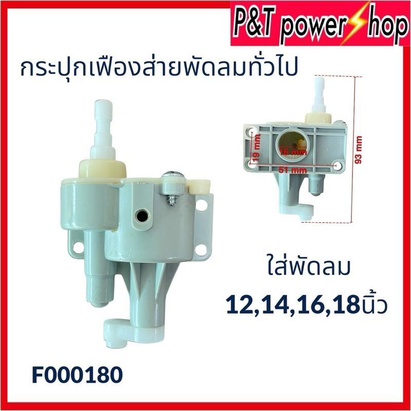 P&T power shop กระปุกเฟืองส่ายพัดลม 12-14-16นิ้ว อะไหล่พัดลม ใส่พัดลมทั่วไป คุณภาพดี รับประกันของผู้ผลิตและระหว่างประเทศ