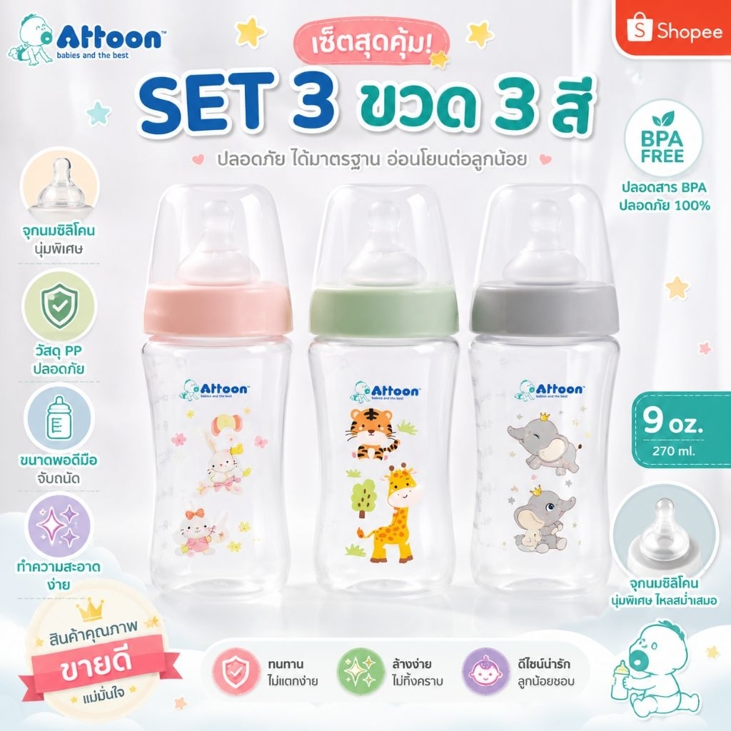 Set 3 ขวด 3 สี รุ่น ทรงสี่เหลียม คอกว้าง ขนาด 9oz. ขวดนมAttoon แอทตูน