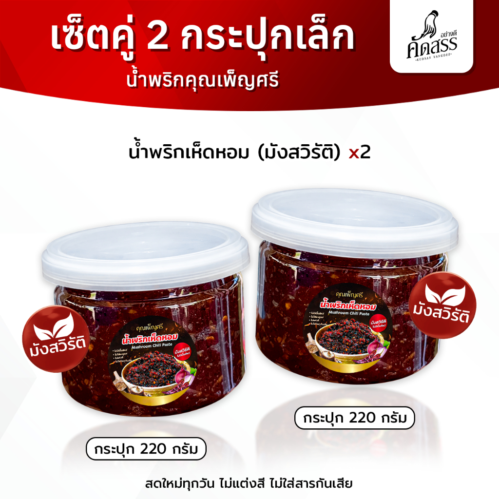เซ็ตคู่กระปุกเล็ก มังสวิรัติ - เจ น้ำพริกคุณเพ็ญศรี สิงห์บุรี สดใหม่ทุกวัน ไม่แต่งสี ไม่ใส่สารกันเสีย