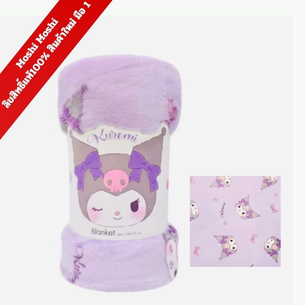 (ลดราคาพิเศษ)Moshi Moshi ผ้าห่ม ขนาด110*170 003 Kuromi#1 ลิขสิทธิ์แท้จากค่าย Sanrio