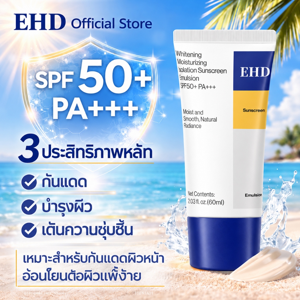 EHD ครีมกันแดด  SPF50+ AP+++ ช่วยปกป้องผิวจากแสงแดด พร้อมบำรุงผิวให้ชุ่มชื้นและกระจ่างใส เหมาะสำหรับ