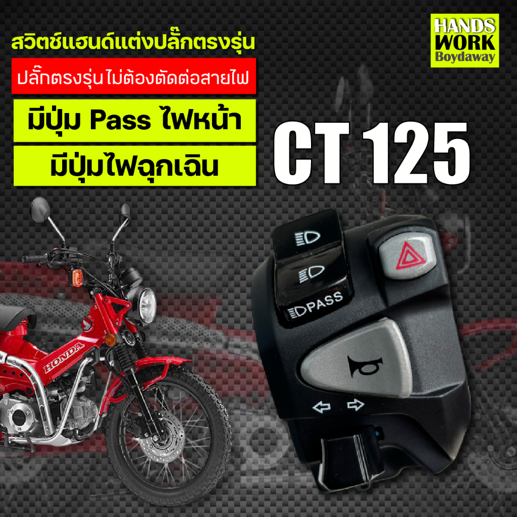 สวิตช์แฮนด์แต่งปลั๊กตรงรุ่นพร้อมใส่ CT 125 ใส่ได้ทุก GEN!
